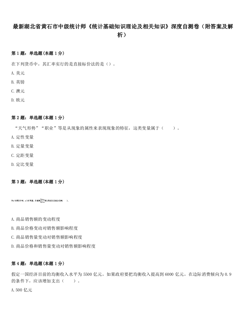 最新湖北省黄石市中级统计师《统计基础知识理论及相关知识》深度自测卷（附答案及解析）