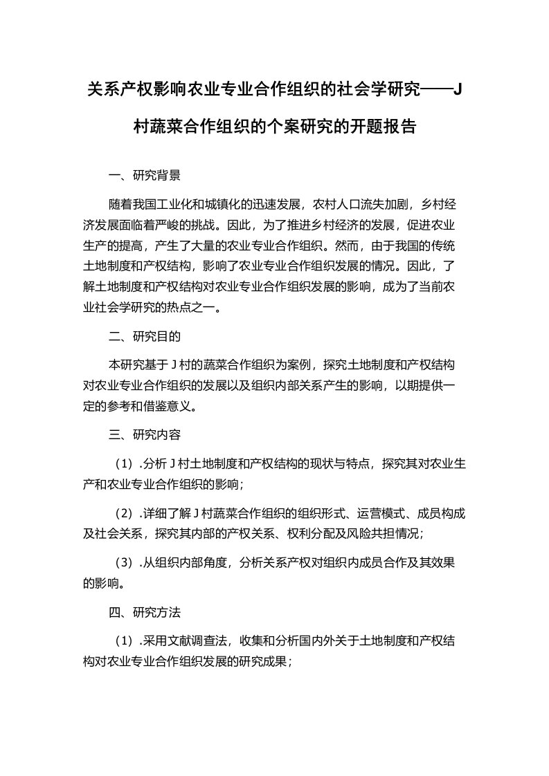 关系产权影响农业专业合作组织的社会学研究——J村蔬菜合作组织的个案研究的开题报告