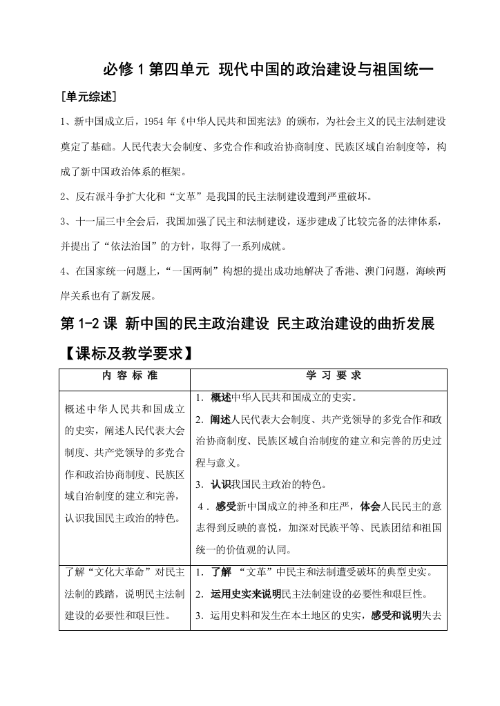 第四单元12新中国的民主政治建设