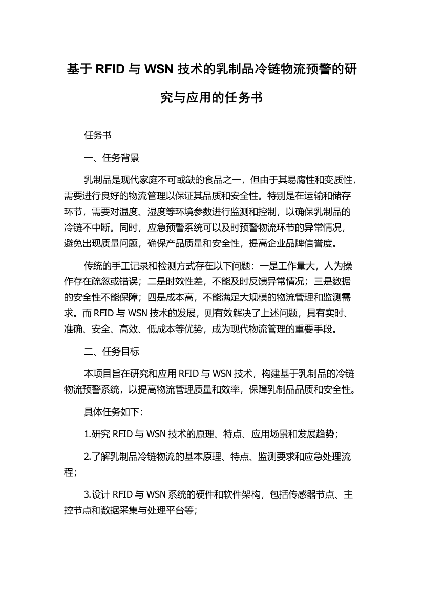 基于RFID与WSN技术的乳制品冷链物流预警的研究与应用的任务书