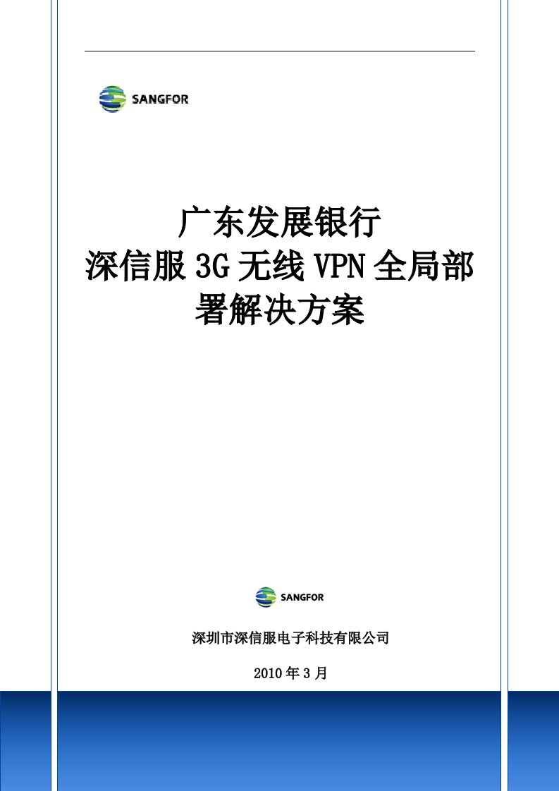 广发银行—3G无线VPN加速全局管理解决方案