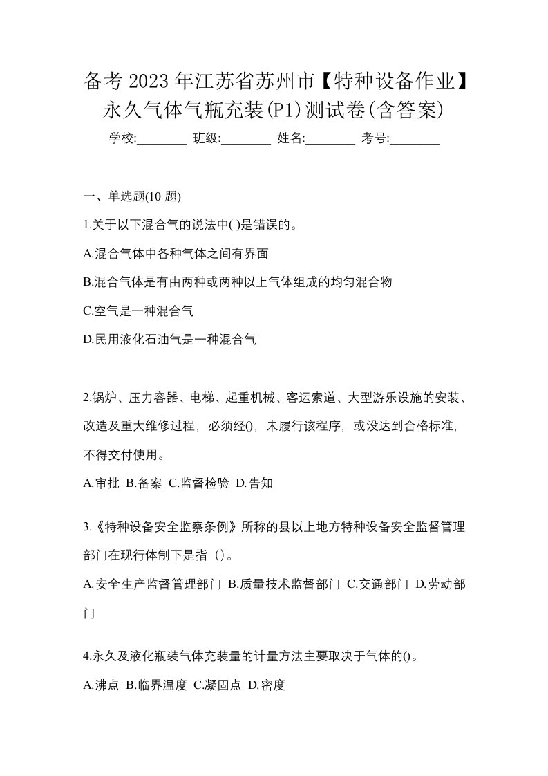 备考2023年江苏省苏州市特种设备作业永久气体气瓶充装P1测试卷含答案