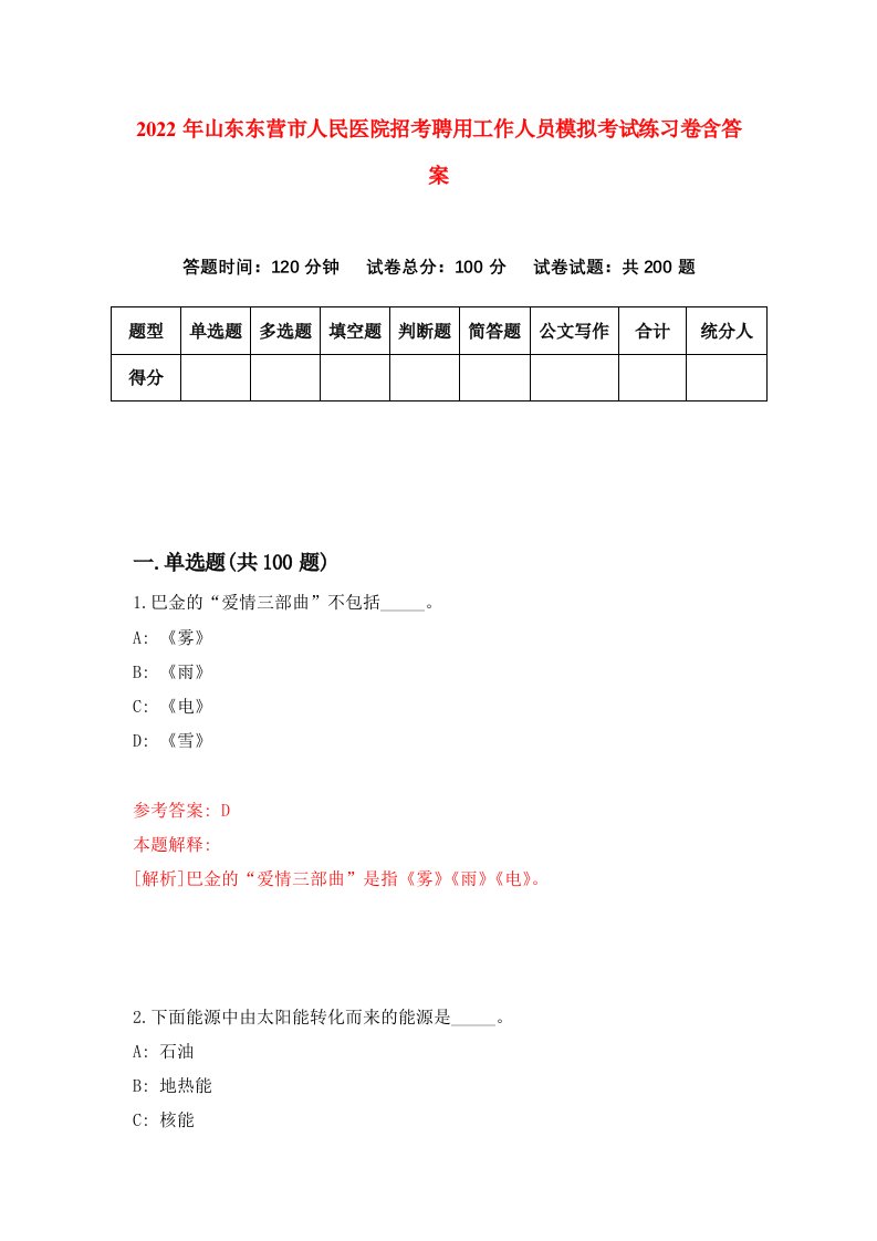 2022年山东东营市人民医院招考聘用工作人员模拟考试练习卷含答案5