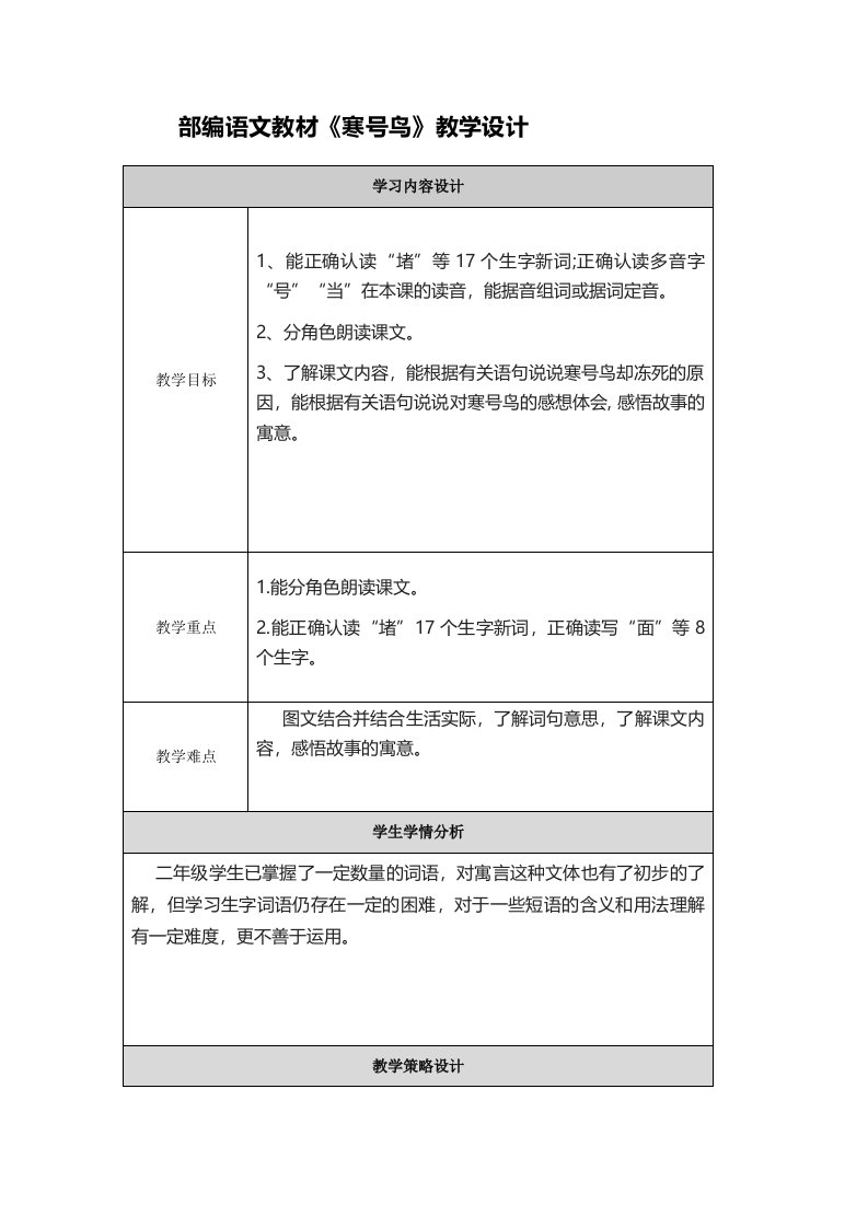 《寒号鸟》【作业表单】部编语文教学设计