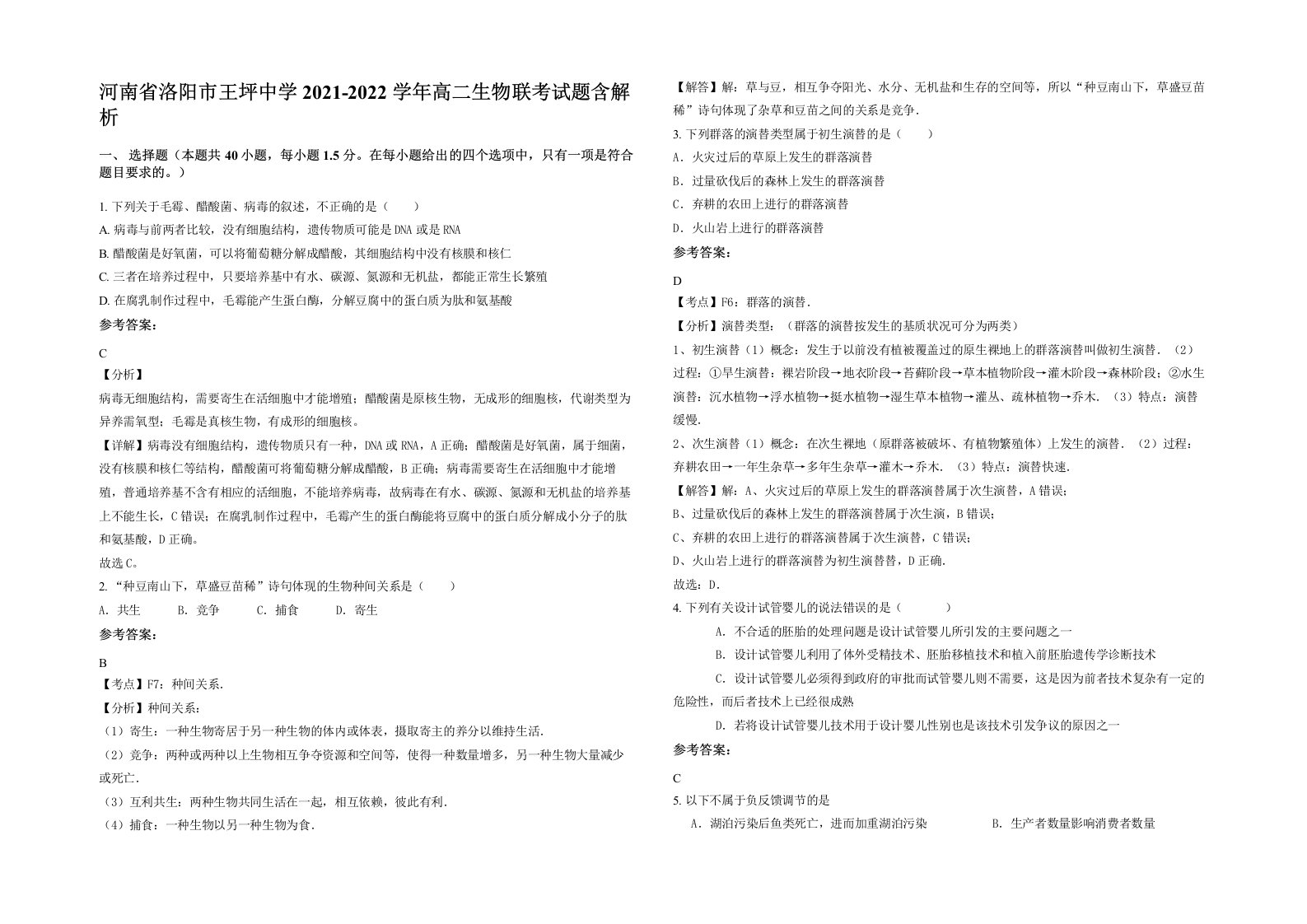 河南省洛阳市王坪中学2021-2022学年高二生物联考试题含解析