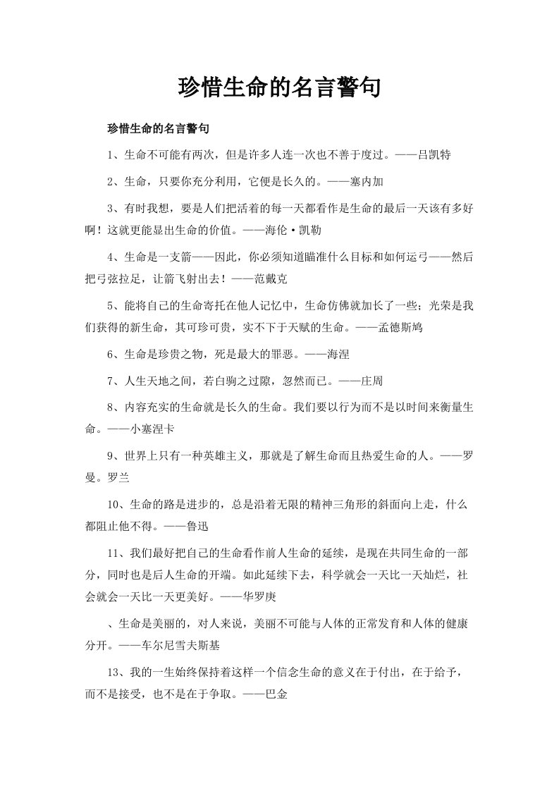 珍惜生命的名言警句