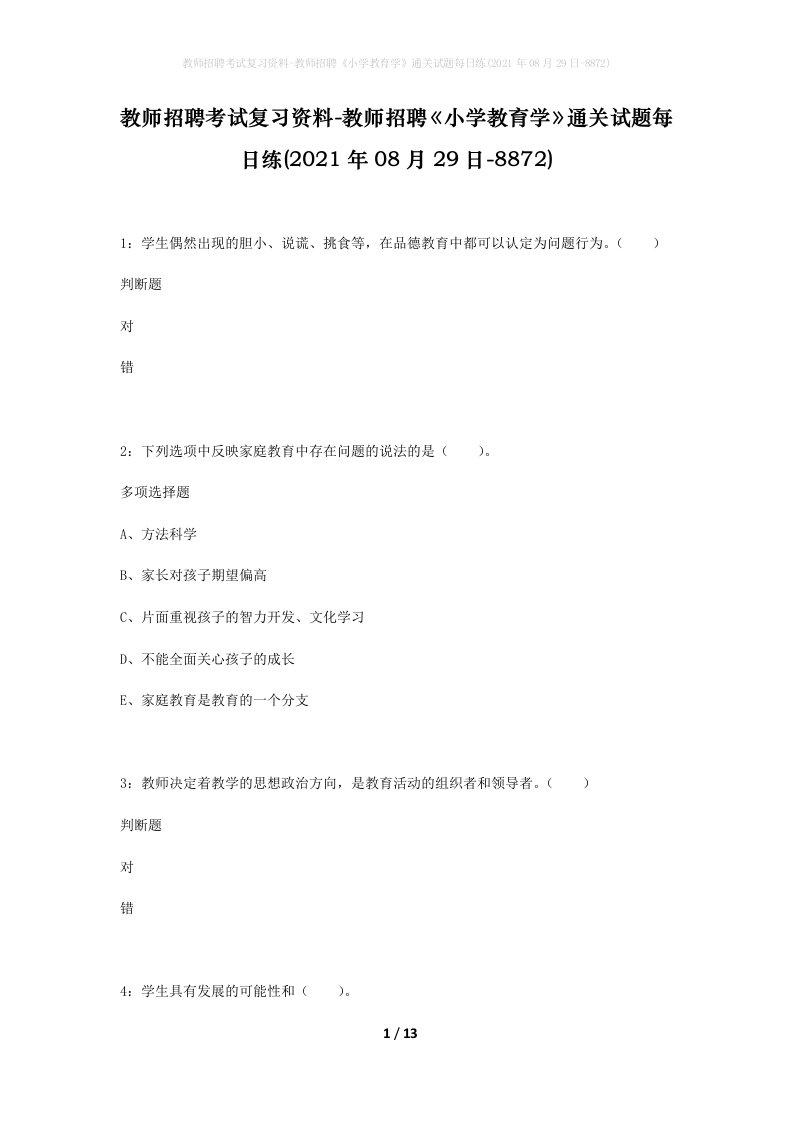 教师招聘考试复习资料-教师招聘小学教育学通关试题每日练2021年08月29日-8872