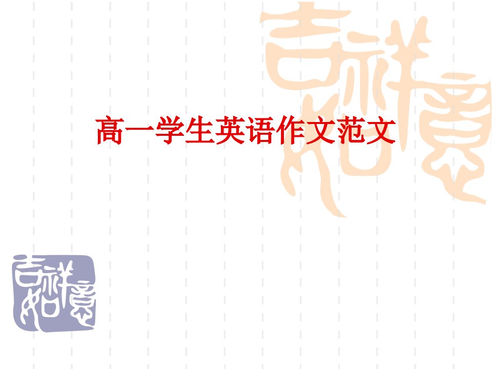 高一英语作文优秀作文市公开课获奖课件省名师示范课获奖课件