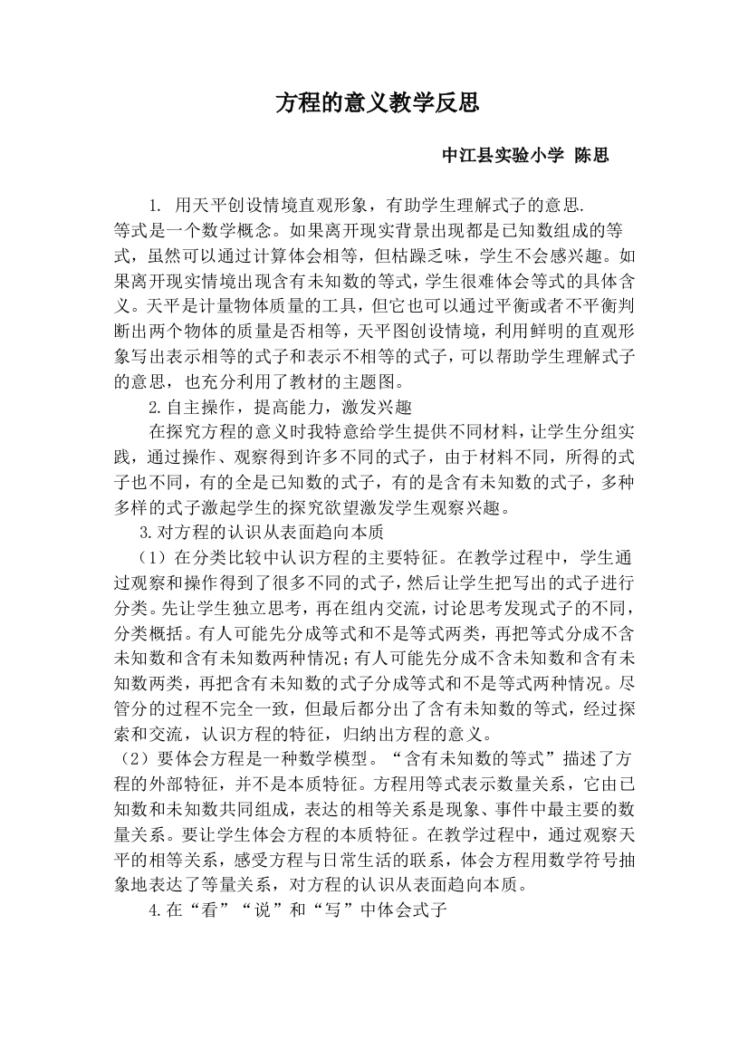 （中小学资料）方程的意义反思