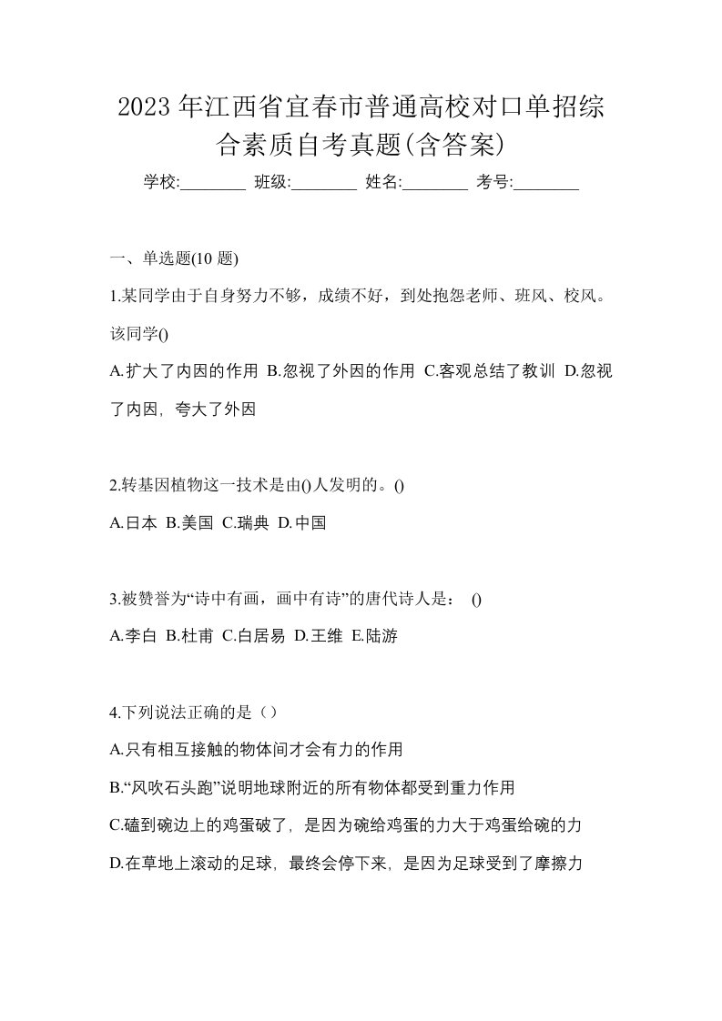 2023年江西省宜春市普通高校对口单招综合素质自考真题含答案