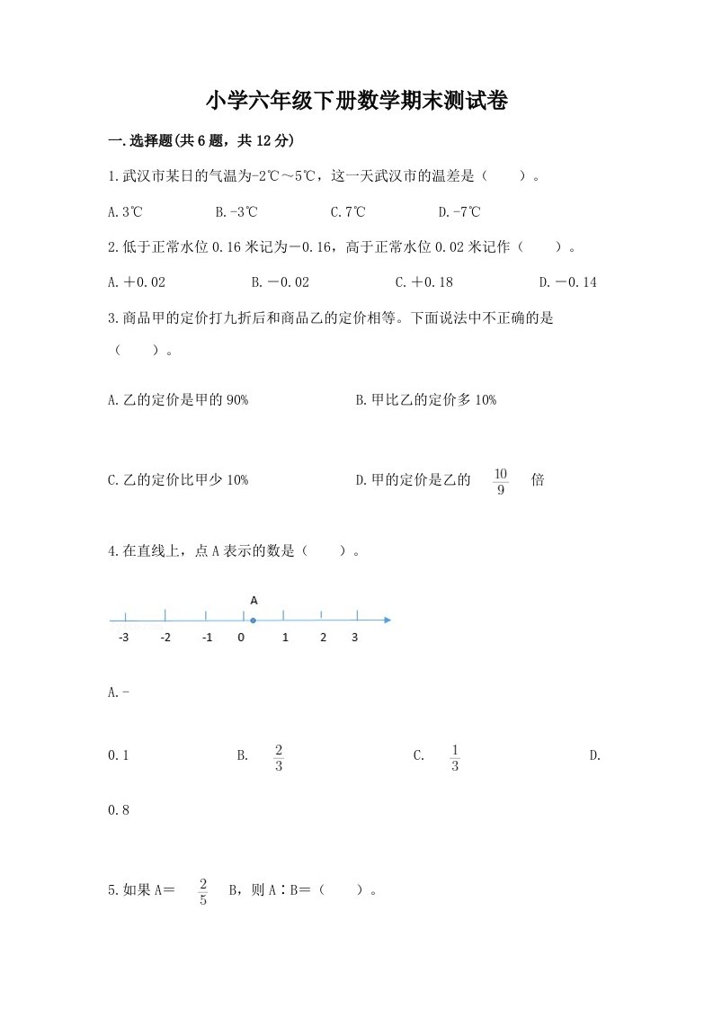 小学六年级下学期数学期末考试试卷必考题