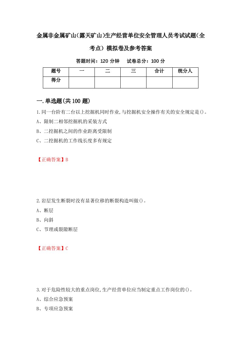 金属非金属矿山露天矿山生产经营单位安全管理人员考试试题全考点模拟卷及参考答案第67次