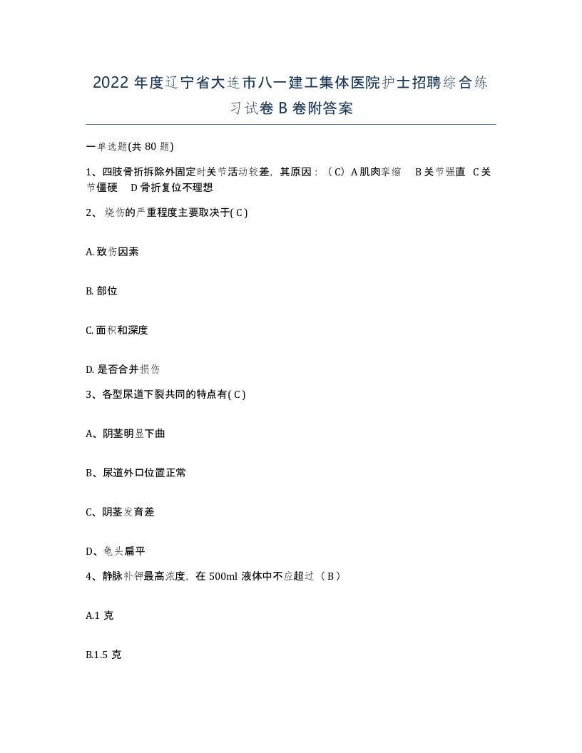 2022年度辽宁省大连市八一建工集体医院护士招聘综合练习试卷B卷附答案