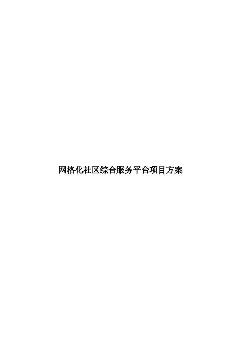 网格化社区综合服务平台项目方案模板