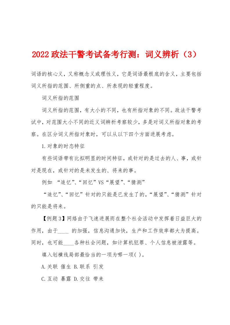 2022年政法干警考试备考行测：词义辨析（3）