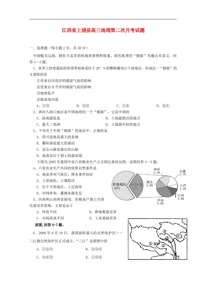 江西省上饶县高三地理第二次月考试题