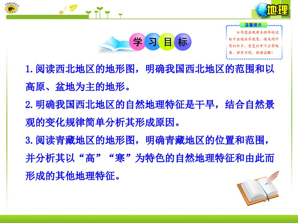 第三节一干旱的西北地区高寒的青藏地区