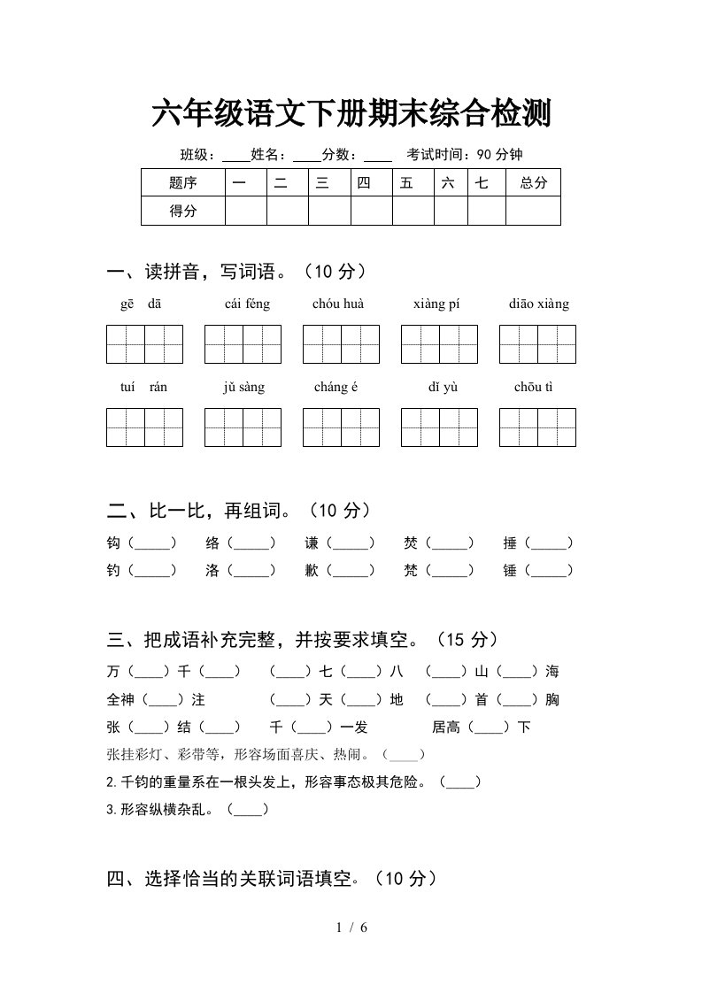 六年级语文下册期末综合检测