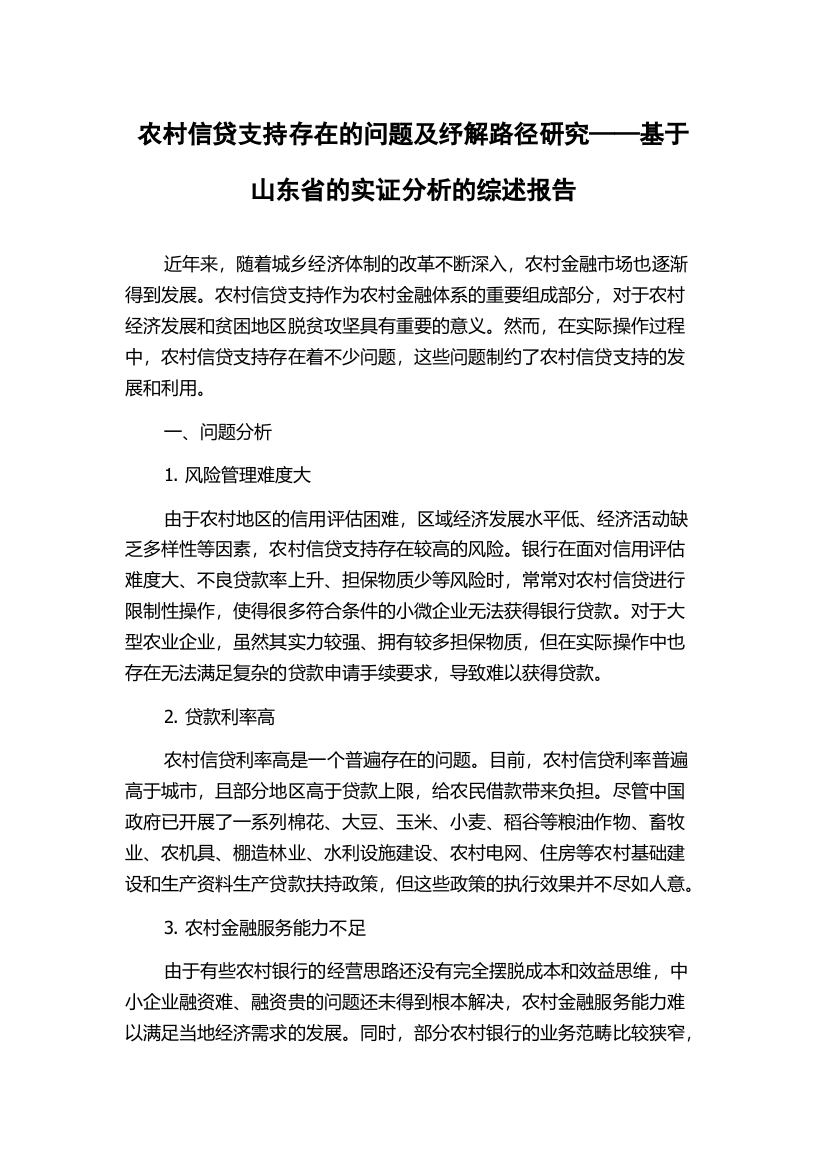 农村信贷支持存在的问题及纾解路径研究——基于山东省的实证分析的综述报告