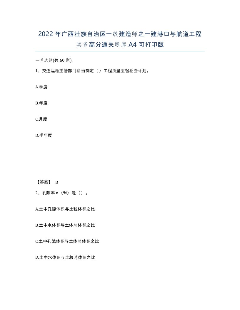 2022年广西壮族自治区一级建造师之一建港口与航道工程实务高分通关题库A4可打印版