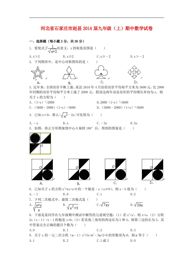 2014届九年级数学上学期期中试卷