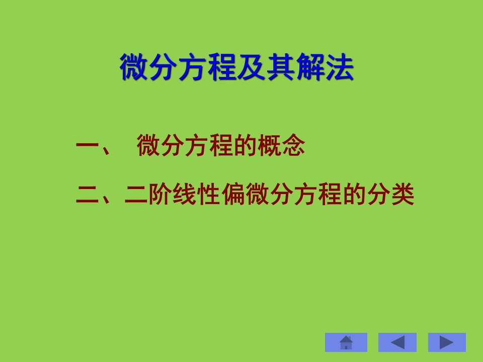 微分方程及其分类