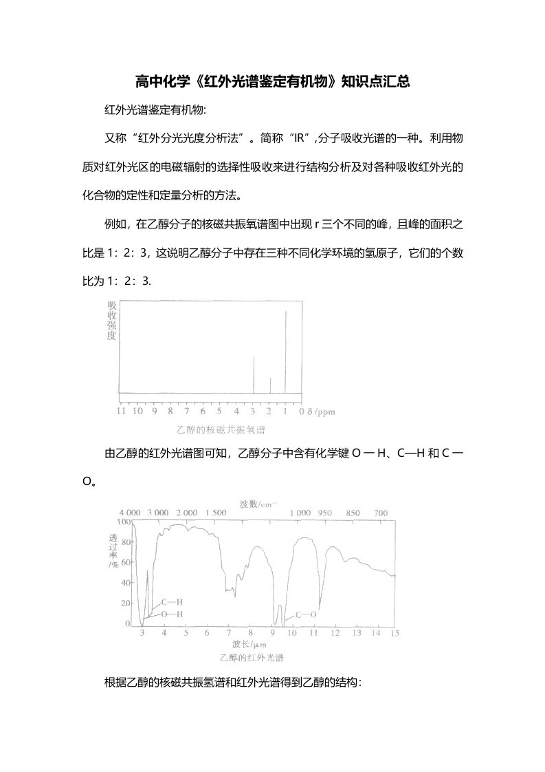 高中化学红外光谱鉴定有机物知识点汇总