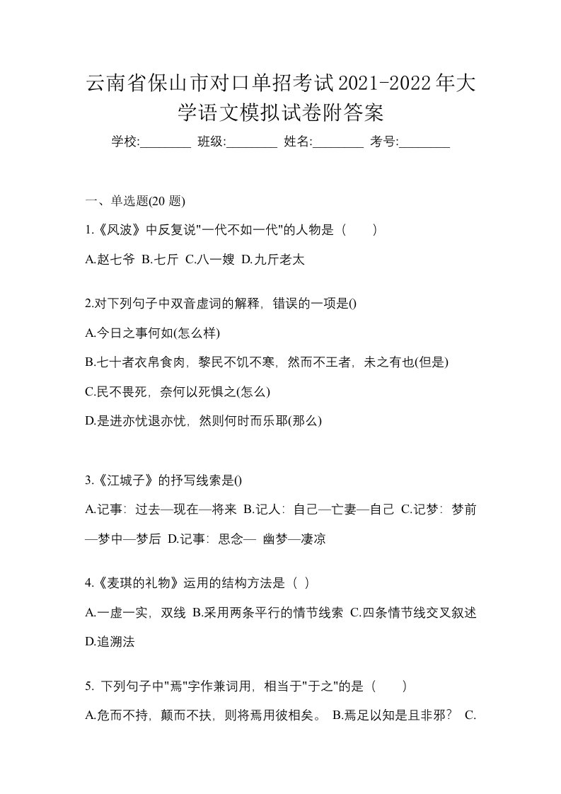 云南省保山市对口单招考试2021-2022年大学语文模拟试卷附答案