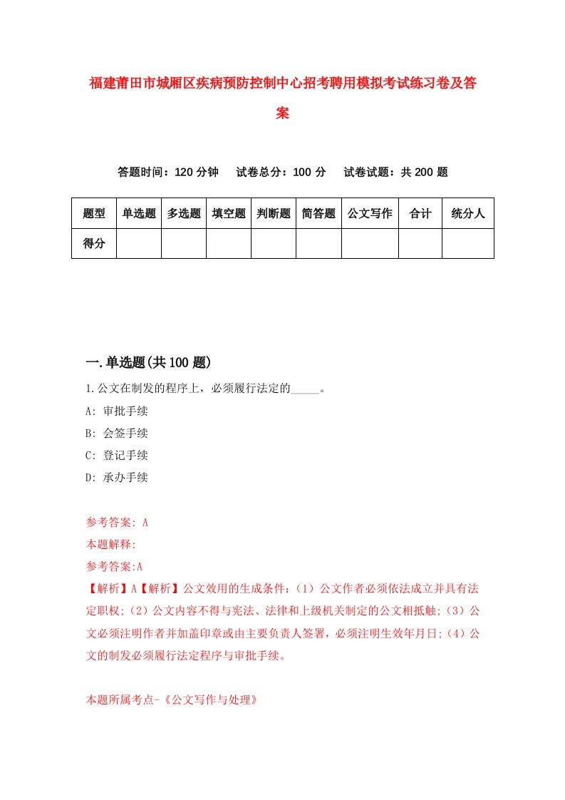 福建莆田市城厢区疾病预防控制中心招考聘用模拟考试练习卷及答案第1卷