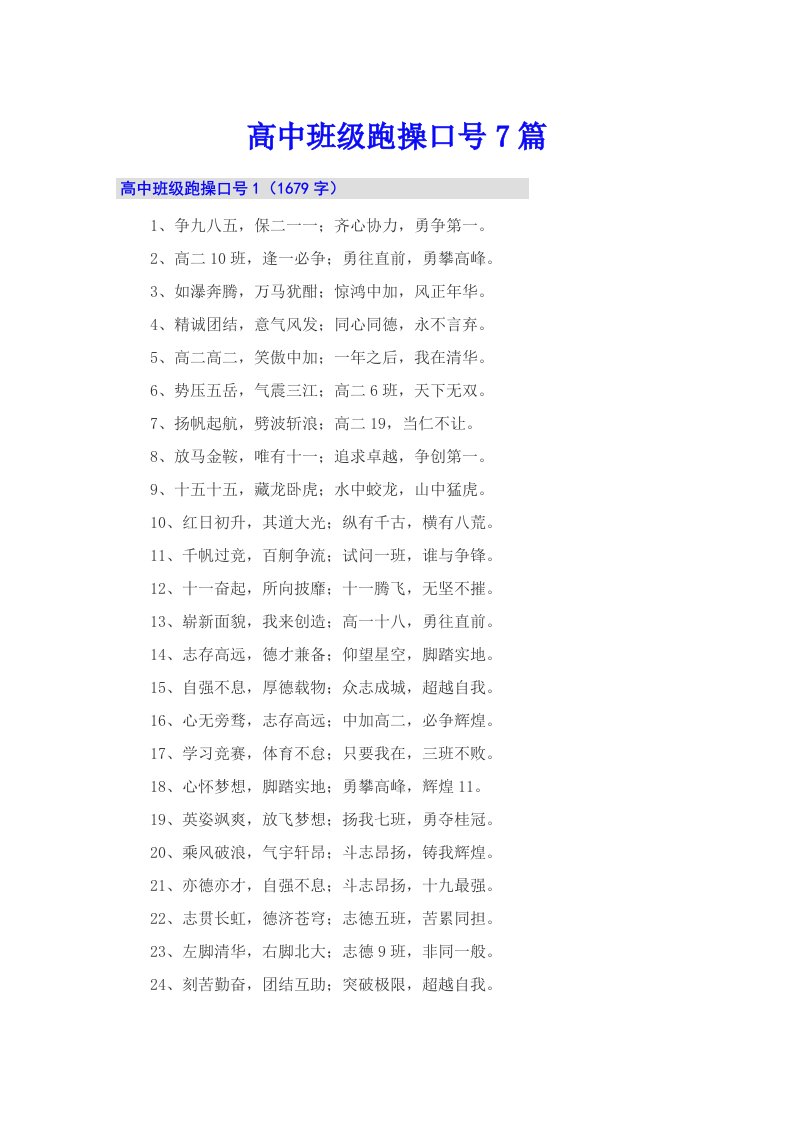 高中班级跑操口号7篇