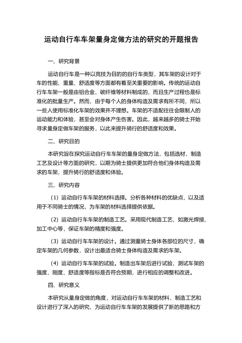 运动自行车车架量身定做方法的研究的开题报告