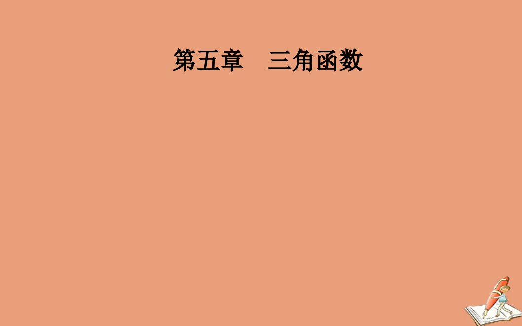 新教材高中数学第五章三角函数5.4三角函数的图象与性质5.4.2第1课时正弦函数余弦函数的周期性与奇偶性课件新人教A版必修第一册