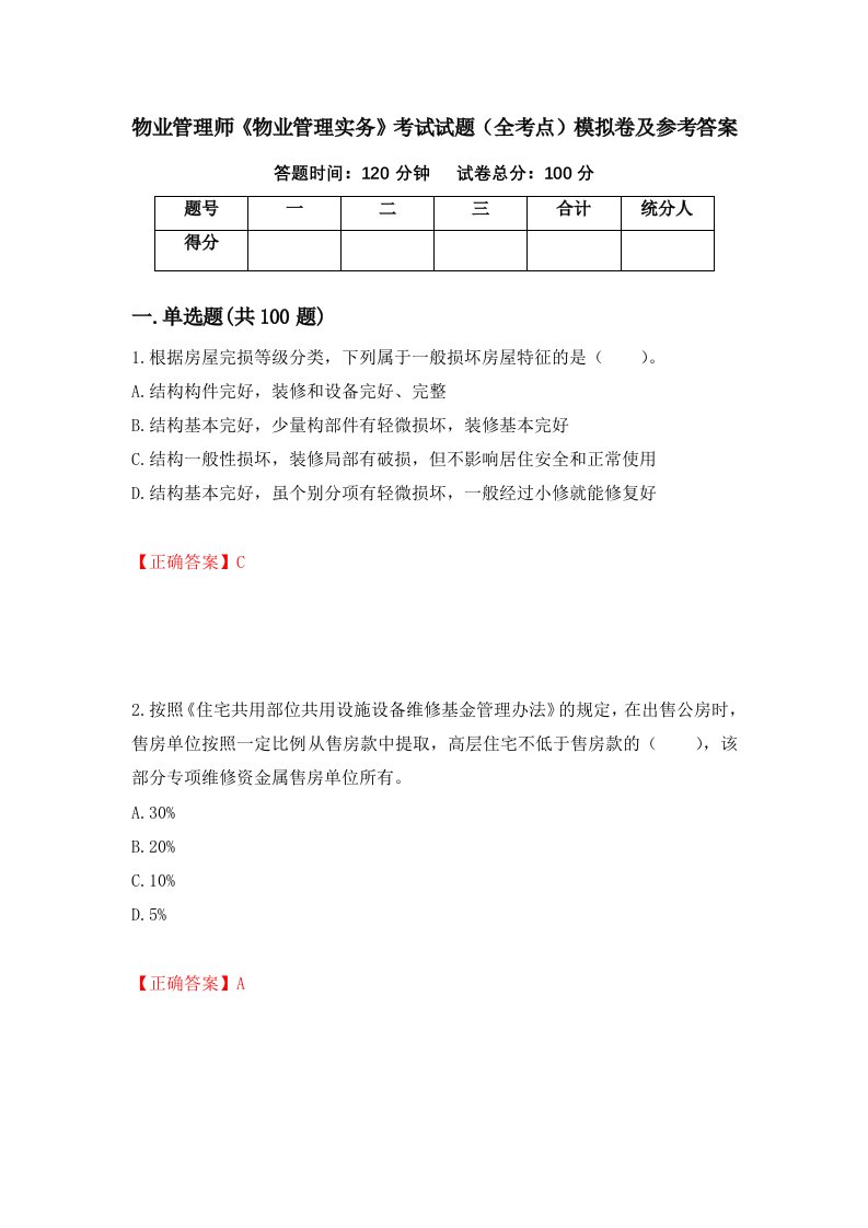 物业管理师物业管理实务考试试题全考点模拟卷及参考答案50