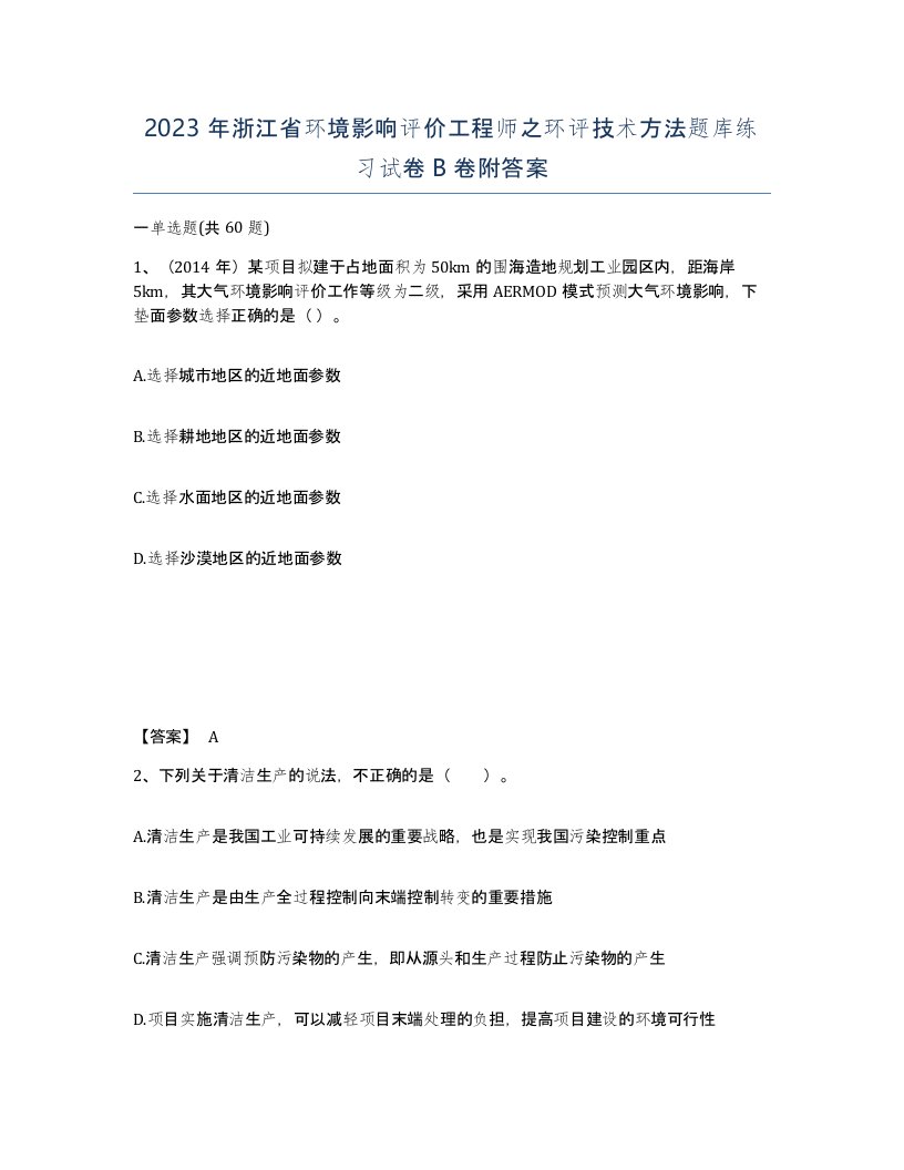 2023年浙江省环境影响评价工程师之环评技术方法题库练习试卷B卷附答案