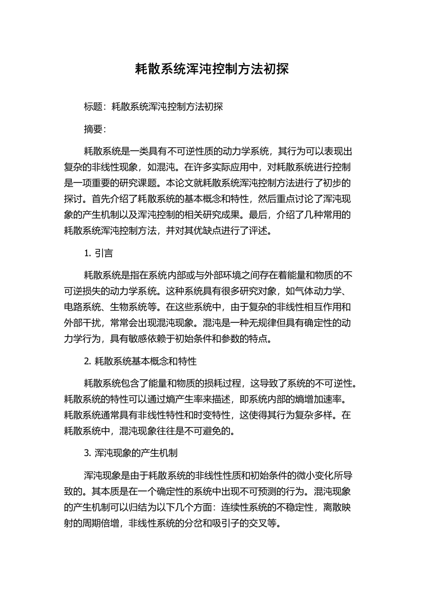 耗散系统浑沌控制方法初探