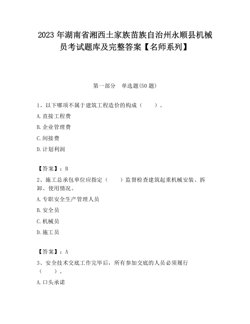 2023年湖南省湘西土家族苗族自治州永顺县机械员考试题库及完整答案【名师系列】