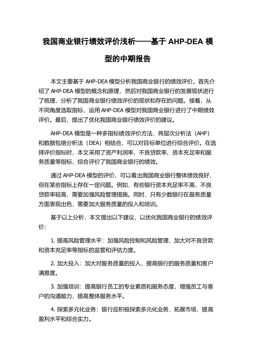 我国商业银行绩效评价浅析——基于AHP-DEA模型的中期报告