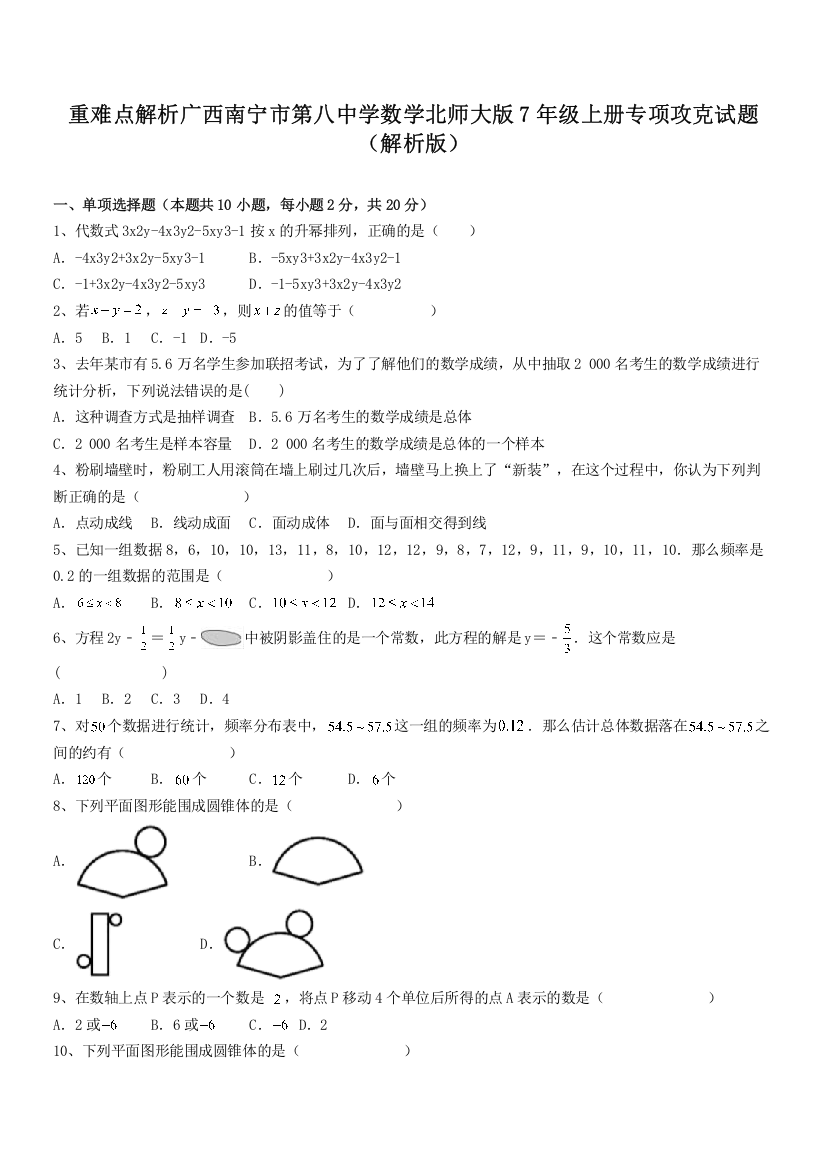 重难点解析广西南宁市第八中学数学北师大版7年级上册专项攻克