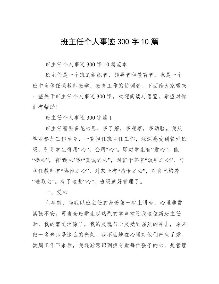 班主任个人事迹300字10篇