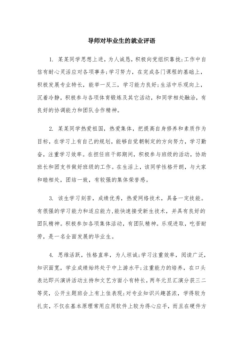 导师对毕业生的就业评语