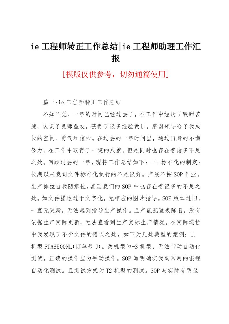 ie工程师转正工作总结