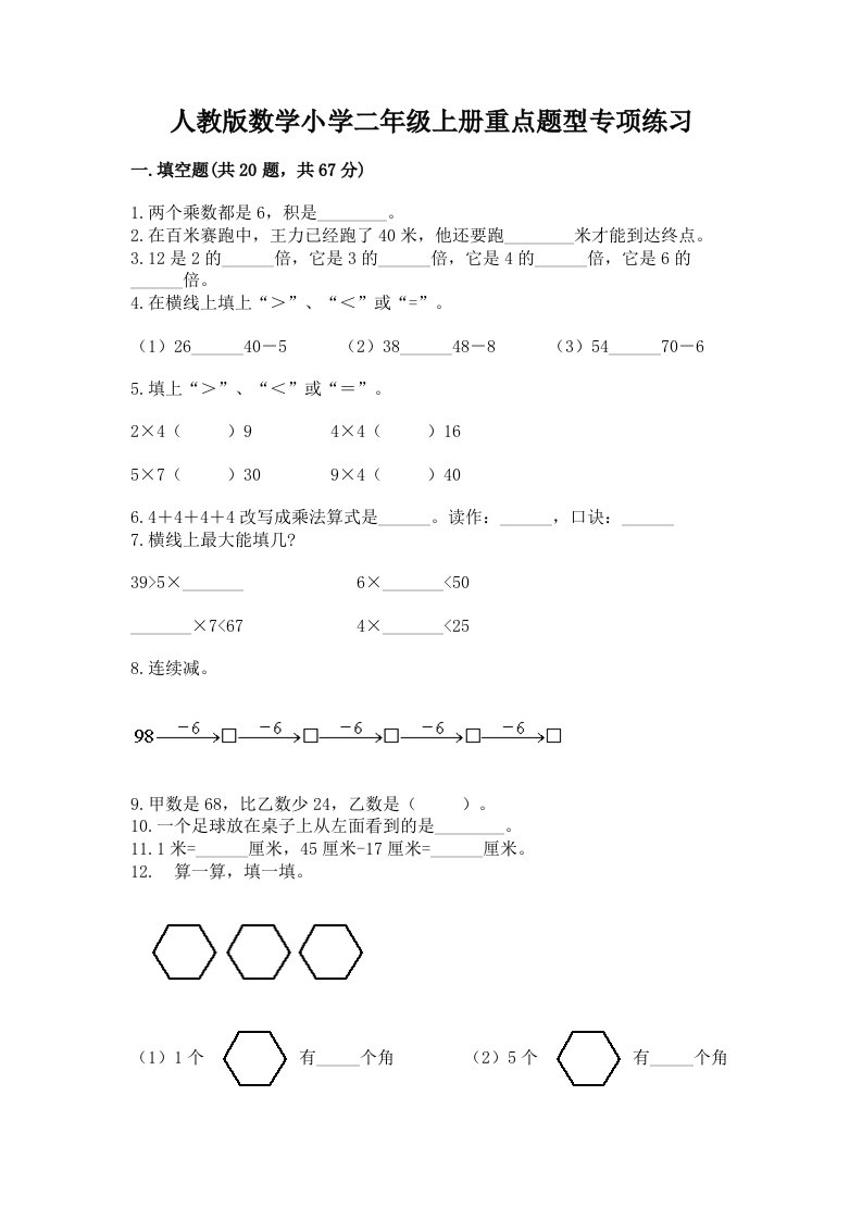 人教版数学小学二年级上册重点题型专项练习及答案（真题汇编）