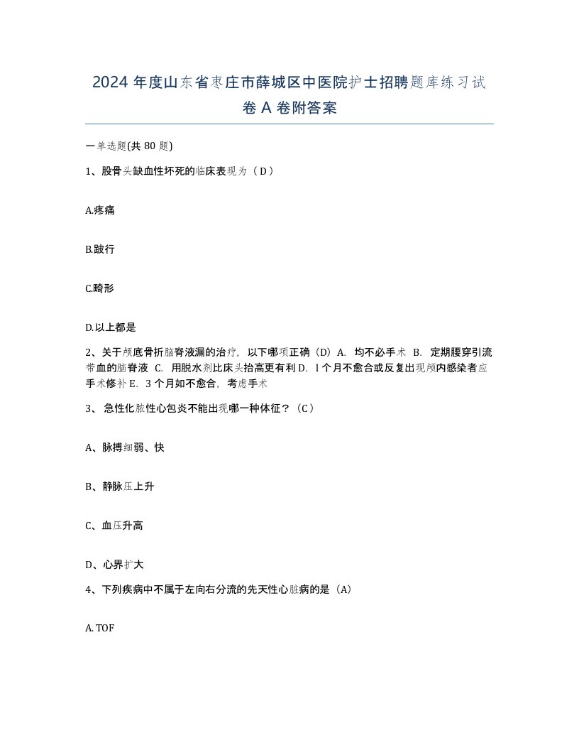 2024年度山东省枣庄市薛城区中医院护士招聘题库练习试卷A卷附答案