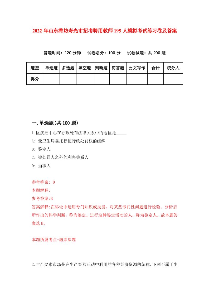 2022年山东潍坊寿光市招考聘用教师195人模拟考试练习卷及答案第0版