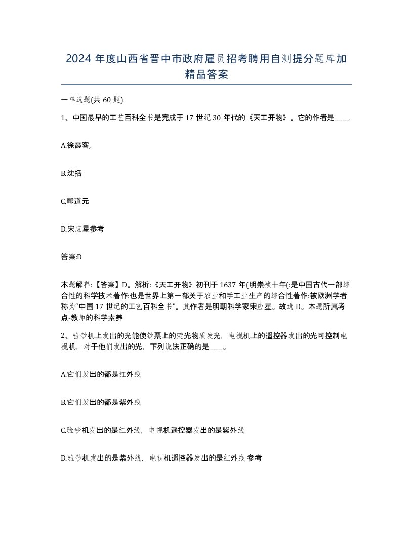 2024年度山西省晋中市政府雇员招考聘用自测提分题库加答案