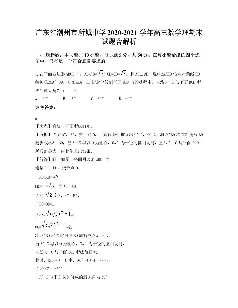 广东省潮州市所城中学2020-2021学年高三数学理期末试题含解析