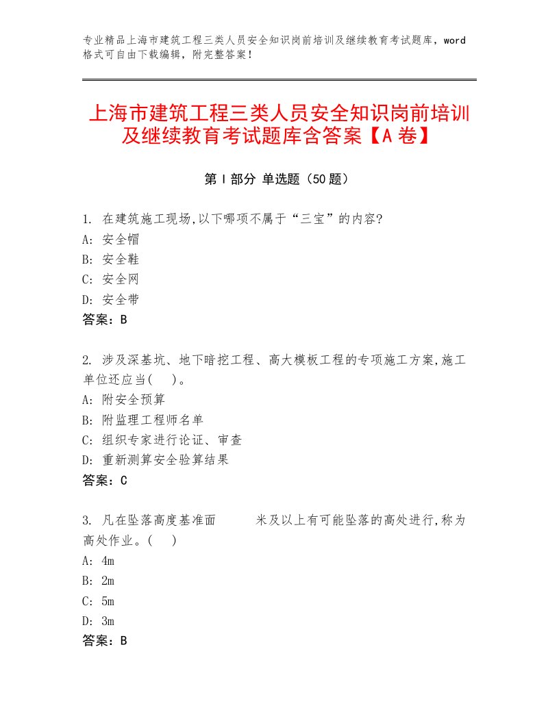 上海市建筑工程三类人员安全知识岗前培训及继续教育考试题库含答案【A卷】