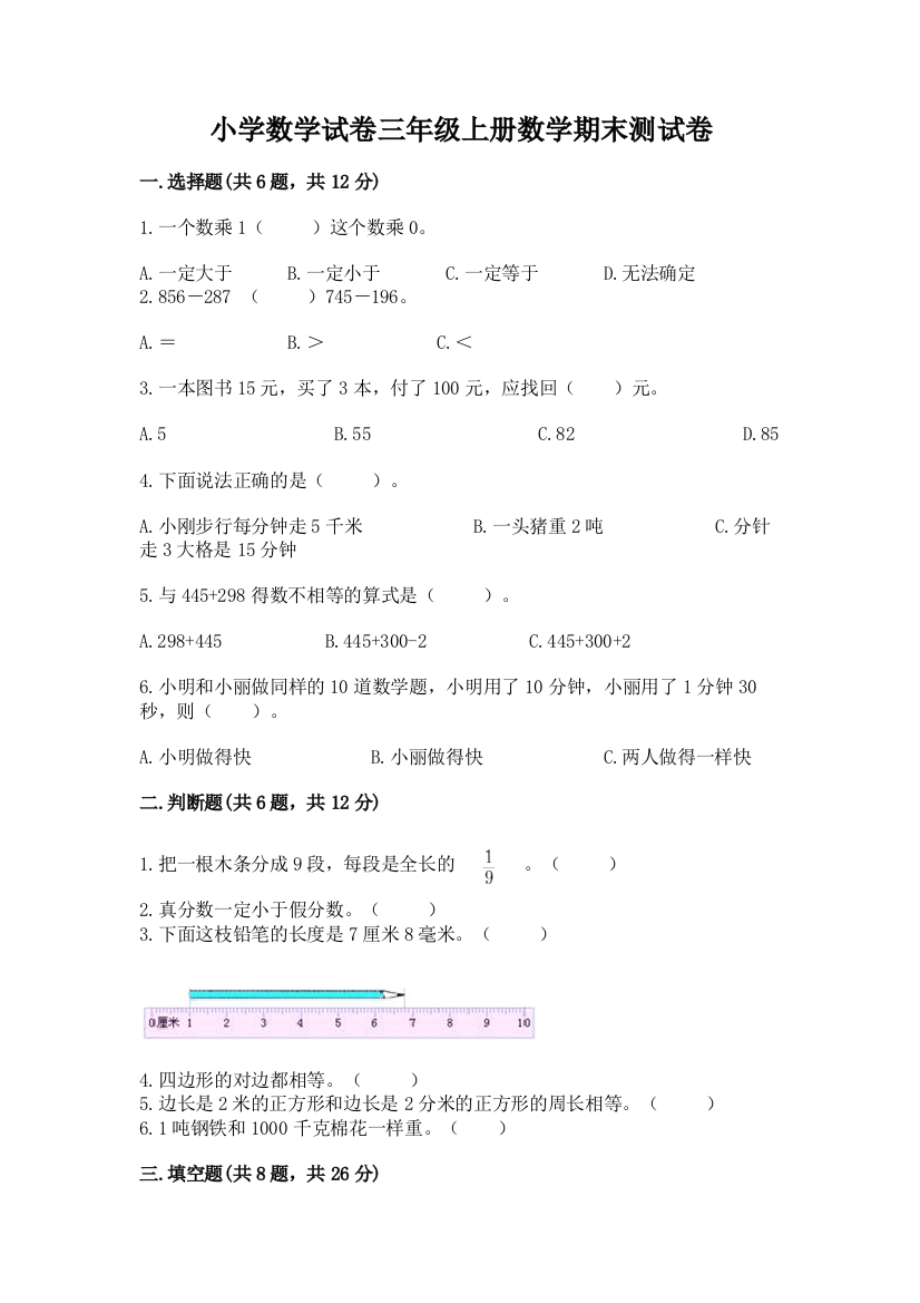 小学数学试卷三年级上册数学期末测试卷含答案（能力提升）