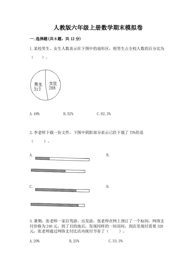 人教版六年级上册数学期末模拟卷附参考答案（达标题）