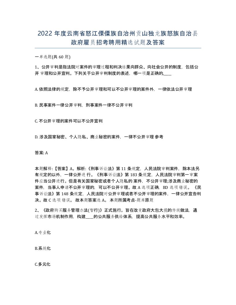 2022年度云南省怒江傈僳族自治州贡山独龙族怒族自治县政府雇员招考聘用试题及答案